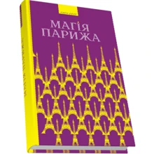 Василь Ґабор: Магія Парижа: Виробник Піраміда