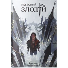 Ярослав Задоровський: Небесний ідол. Книга 1. Злодій: Производитель Nebo