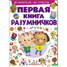 Первая книга разумничков: Производитель Пегас
