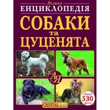 Велика енциклопедія. Собаки та цуценята від А до Я: Производитель БАО