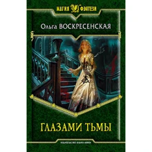 Ольга Воскресенська: Очима темряви: Виробник Альфа-книга
