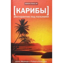 Мелинда Бланчард, Роберт Бланчард: Карибы. Ресторанчик под пальмами: Производитель Амфора