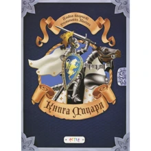 Альбом «Книга лицаря» (+ наліпки): Производитель Астра
