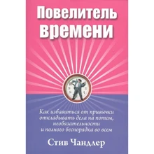 Стив Чандлер: Повелитель времени: Производитель Попурри