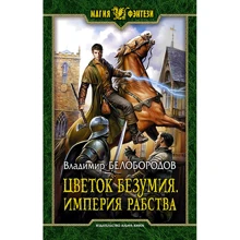 Владимир Белобородов: Цветок безумия. Империя рабства: Производитель Альфа-книга
