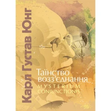 Карл Густав Юнг: Таїнство возз'єднання. Mysterium Coniunctionis: Виробник Центр навчальної літератури (ЦУЛ)