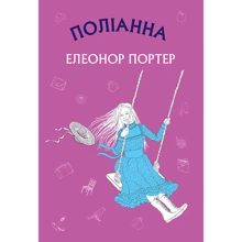 Елеонор Портер: Поліанна: Производитель BookChef