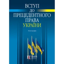 Набуття чинності допрецедентного права України. Монографія: Виробник Алерта