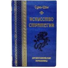 Сунь-Цзы: Искусство стратегии. Древнекитайские трактаты: Производитель Купола