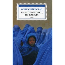 Осне Сейерста: Книготорговец из Кабула: Производитель Амфора