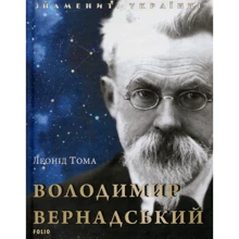 Леонід Тома: Володимир Вернадський: Виробник Фолио