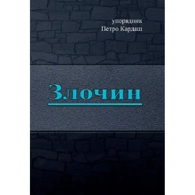 Петро Кардаш: Злочин: Виробник Центр навчальної літератури (ЦУЛ)