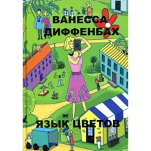 Ванесса Диффенбах: Язык цветов: Производитель Рипол Классик