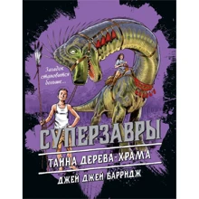 Джей Джей Барридж: Тайна дерева-храма: Производитель Эксмо