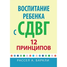 Рассел А. Барклі: Виховання дитини з СДВГ. 12 принципів: Виробник Науковий Світ
