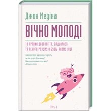 Джон Медіна: Вічно молоді. 10 правил довголіття, бадьорості та ясного розуму в будь-якому віку: Виробник Клуб семейного досуга