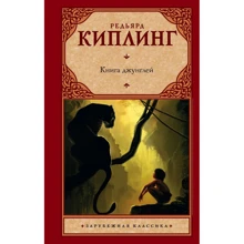 Редьярд Киплинг: Книга джунглей: Производитель АСТ