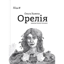 Ольга Халепа: Орелія: Производитель Відкриття
