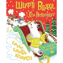 Трейсі Кордерой: Шифті Вдаха і Сем Невловись. Сани Санта-Клауса: Виробник Жорж