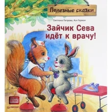 Ася Герман: Зайчик Сева идёт к врачу! Полезные сказки: Производитель Питер