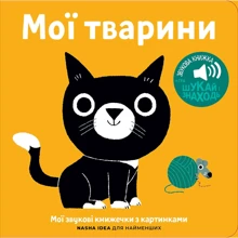 Мої тварини. Мої звукові книжечки з картинками: Производитель Nasha idea