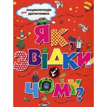 Як, звідки і чому?: Производитель Рідна мова