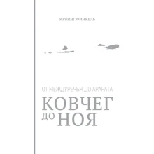 Ковчег до Ноя: від Межиріччя до Арарат: Виробник Олімп-Бізнес