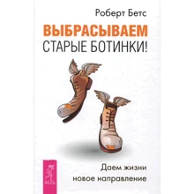 Роберт Бетс: Викидаємо старі черевики! Даємо життя новий напрям: Виробник весь