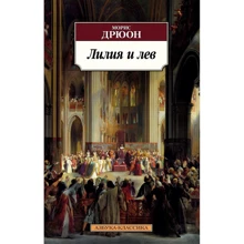 Морис Дрюон: Лилия и лев: Производитель Азбука