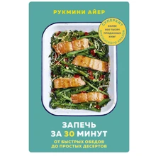Рукмини Айер: Запечь за 30 минут. От быстрых обедов до простых десертов: Производитель Эксмо