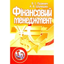 В. І. Пазінич, О. В. Шулешко: Фінансовий менеджмент. Навчальний посібник: Виробник Центр навчальної літератури (ЦУЛ)