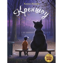 Кэтрин Эпплгейт: Креншоу: Производитель Рипол Классик