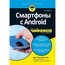Смартфони з Android для чайників (3-е видання): Виробник Науковий Світ