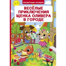 Веселые приключения щенка Оливера в городе. Книжка с секретными окошками: Производитель БАО