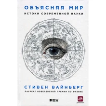 Стивен Вайнберг: Объясняя мир. Истоки современной науки: Производитель Альпина нон-фикшн