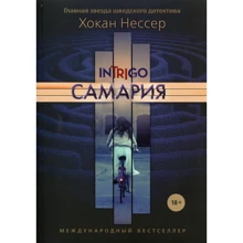 Хокан Нессер: Самария: Производитель Рипол Классик