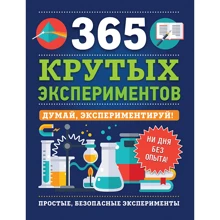 365 крутых экспериментов: Производитель Росмэн