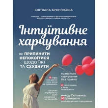 Світлана Броннікова: Інтуїтивне харчування: Производитель BookChef
