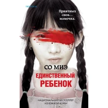 З Міе: Єдина дитина: Виробник Ексмо