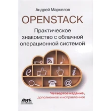Андрій Маркелов: OpenStack. Практичне знайомство з хмарної операційною системою: Виробник ДМК-Пресс