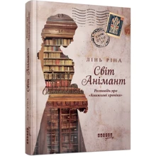 Лінь Ріна: Світ Анімант. Розповідь про «Книжкові хроники»: Производитель Фабула