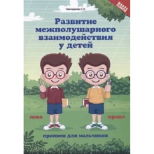 Т. П. Трясорукова: Развитие межполушарного взаимодействия у детей. Прописи для мальчиков: Производитель Феникс