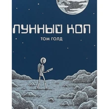 Том Голд: Місячний коп: Виробник Бумкнига