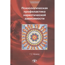 Т. С. Бузина: Психологическая профилактика наркотической зависимости: Производитель Когито-Центр