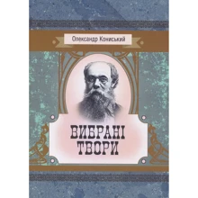 Олександр Кониський: Вибрані твори: Производитель Центр навчальної літератури (ЦУЛ)