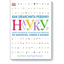 Как объяснить ребенку науку. Иллюстрированный справочник для родителей по биологии, химии и физике: Производитель Манн, Иванов и Фербер