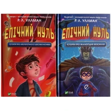 Р. Л. Уллман: Епічний Нуль. Комплект із 2-х книг: Виробник Виват