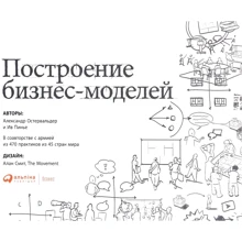 Построение бизнес-моделей: Настольная книга стратега и новатора: Производитель Альпина Паблишер