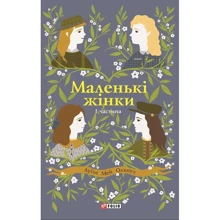 Луїза Мей Олкотт: Маленькі жінки. Частина 1: Виробник Фолио
