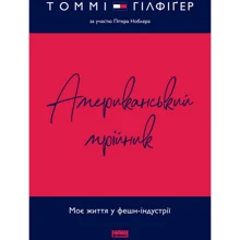 Томмі Хілфігер: Американський мрійник: Производитель Наш формат